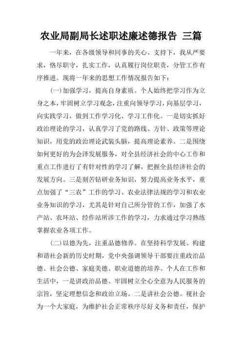 农业局副局长述职述廉述德报告 三篇