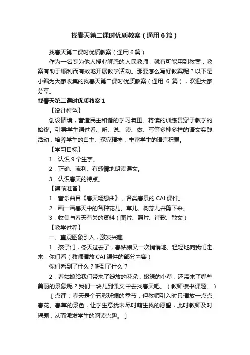 找春天第二课时优质教案（通用6篇）