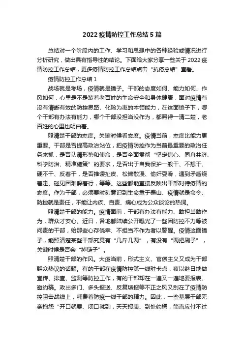 2022疫情防控工作总结5篇
