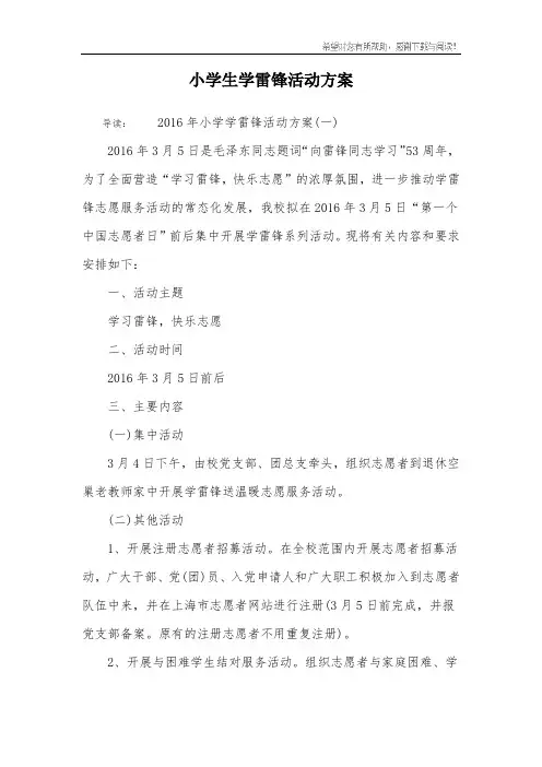 小学生学雷锋活动方案