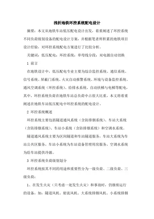 地铁环控系统配电设计