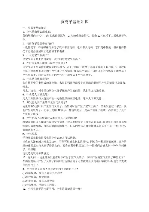 负离子基础知识