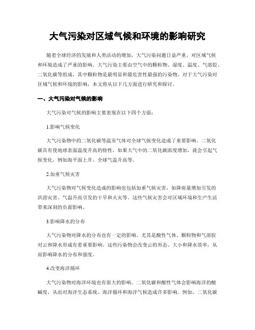 大气污染对区域气候和环境的影响研究
