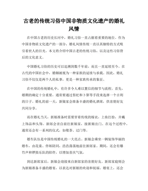 古老的传统习俗中国非物质文化遗产的婚礼风情