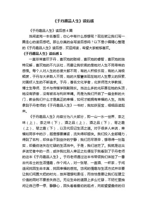 《于丹趣品人生》读后感