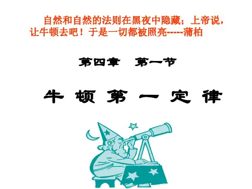 人教高中物理必修一4.1牛顿第一定律课件4(人教版)