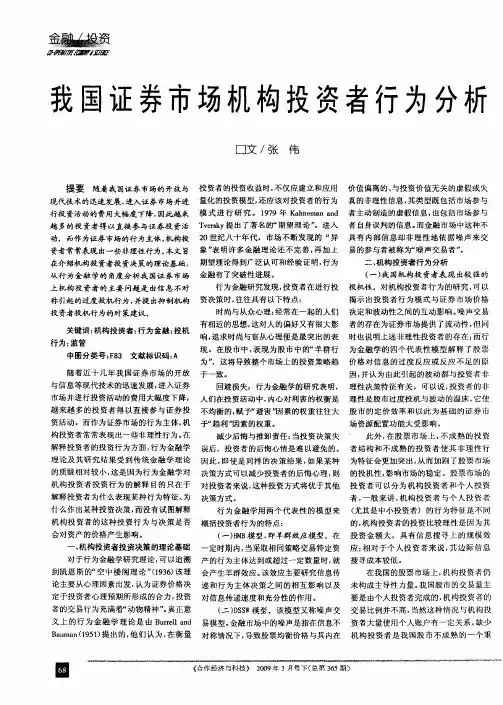 我国证券市场机构投资者行为分析
