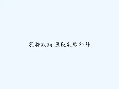 乳腺疾病-医院乳腺外科 PPT
