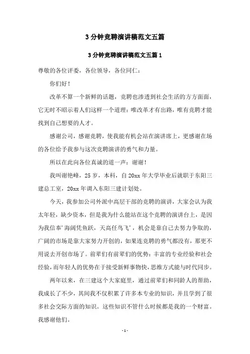 3分钟竞聘演讲稿范文五篇