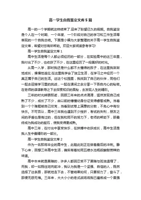 高一学生自我鉴定文库5篇