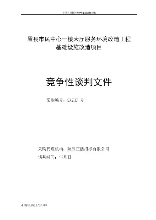市民中心大厅服务环境改造工程基础设施改造项目的采购结果招投标书范本