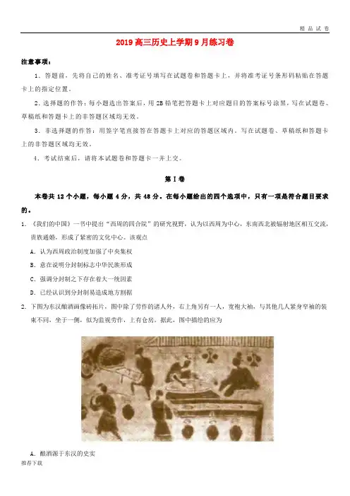 [精品]2019届高三历史上学期9月练习卷(新版)新人教版
