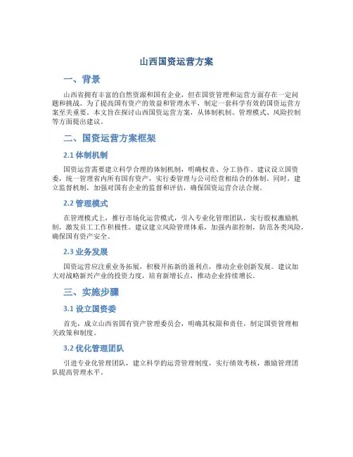 山西国资运营方案