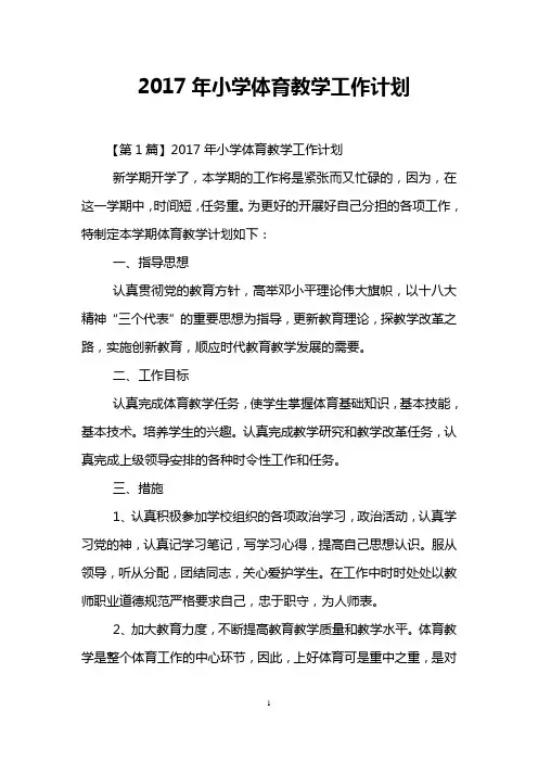 2017年小学体育教学工作计划