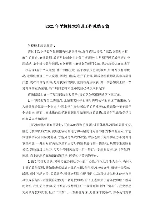 2021年学校校本培训工作总结5篇