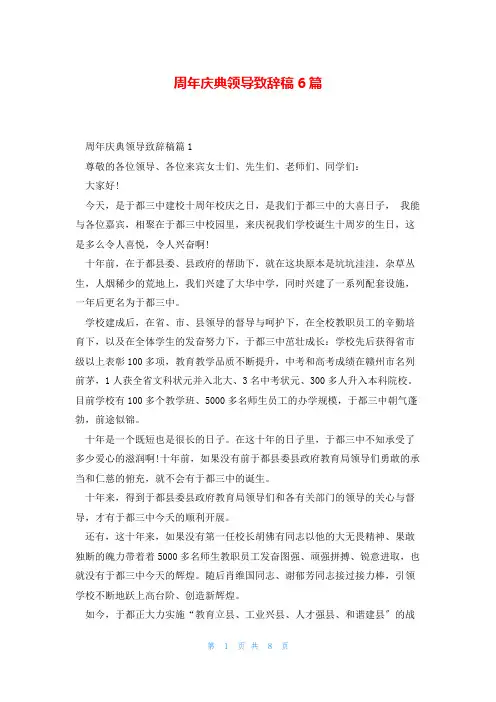 周年庆典领导致辞稿6篇