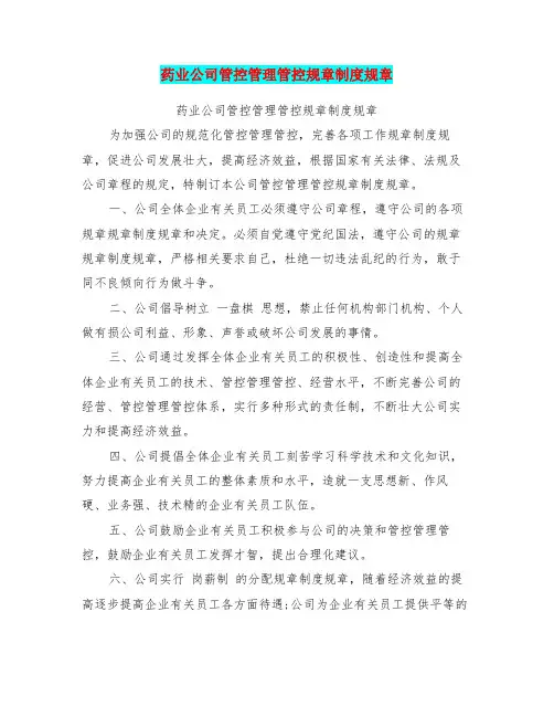 药业公司管理制度可编辑版
