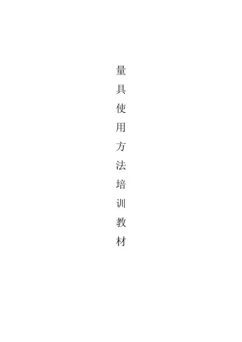 量具使用方法培训教材