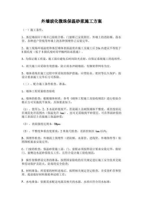 外墙玻化微珠保温砂浆施工方案(修)