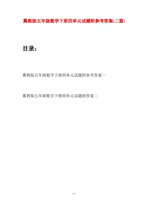 翼教版五年级数学下册四单元试题附参考答案(二套)