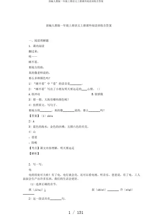 部编人教版一年级上册语文上册课外阅读训练含答案