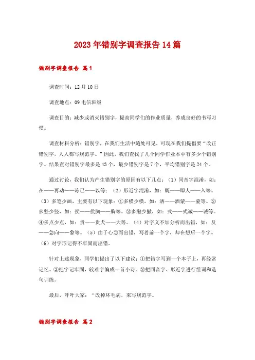 2023年错别字调查报告14篇