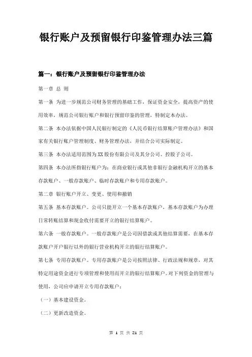 银行账户及预留银行印鉴管理办法三篇