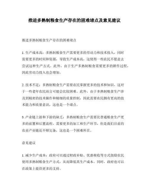 推进多熟制粮食生产存在的困难堵点及意见建议