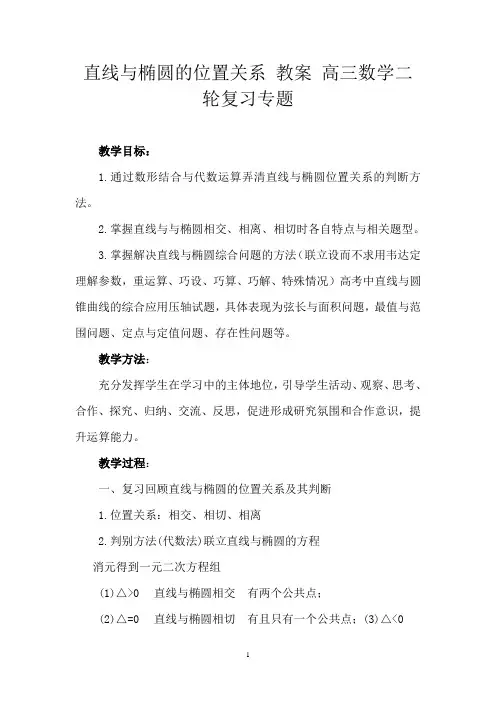 直线与椭圆的位置关系+教案-2024届高三数学二轮复习