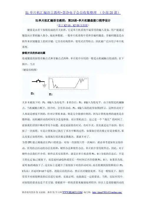 51单片机汇编语言教程：25课单片机键盘接口程序设计