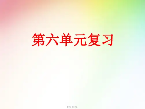 (苏教版)五年级语文上册第六单元复习PPT
