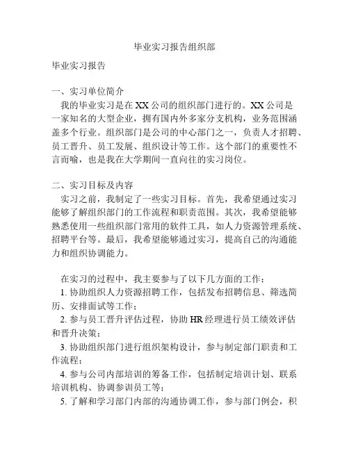 毕业实习报告组织部