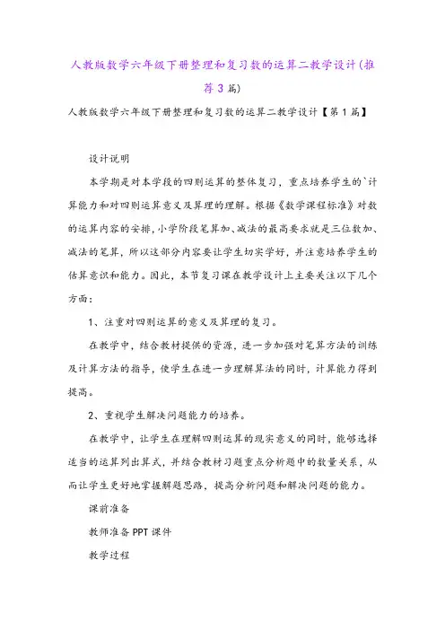 人教版数学六年级下册整理和复习数的运算二教学设计(推荐3篇)