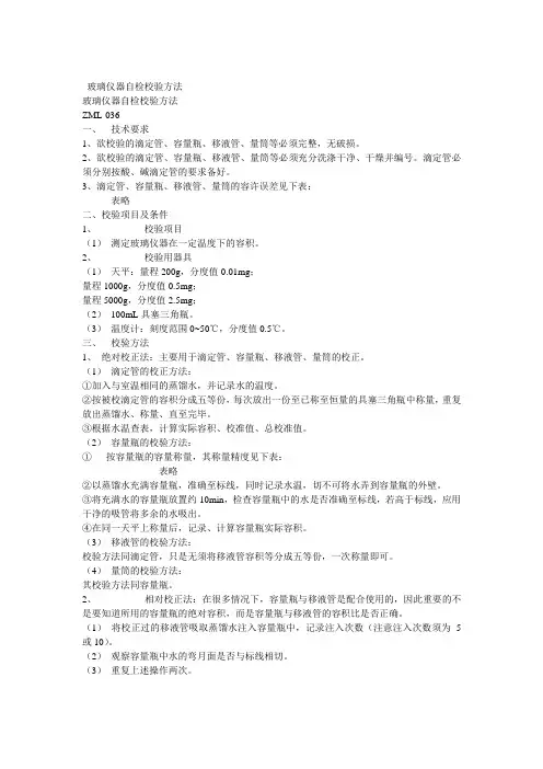 玻璃仪器的校验