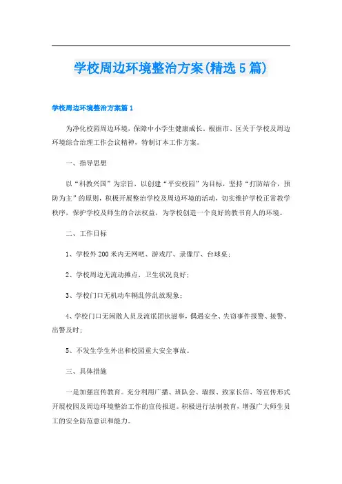 学校周边环境整治方案(精选5篇)