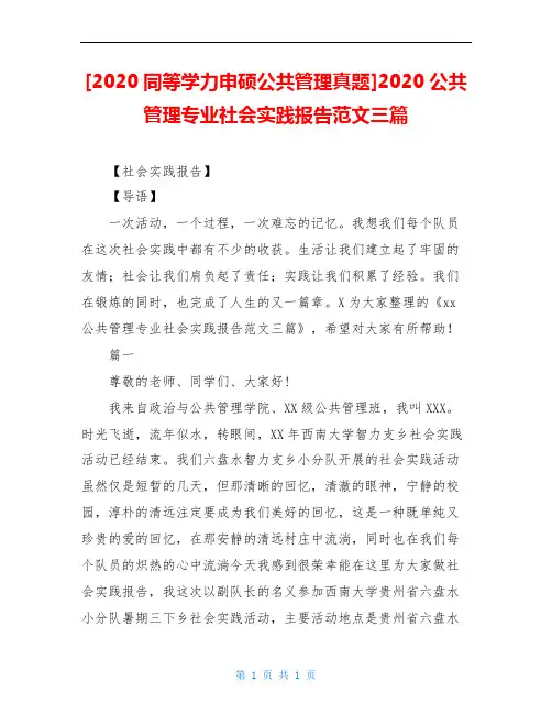 2020公共管理专业社会实践报告范文三篇