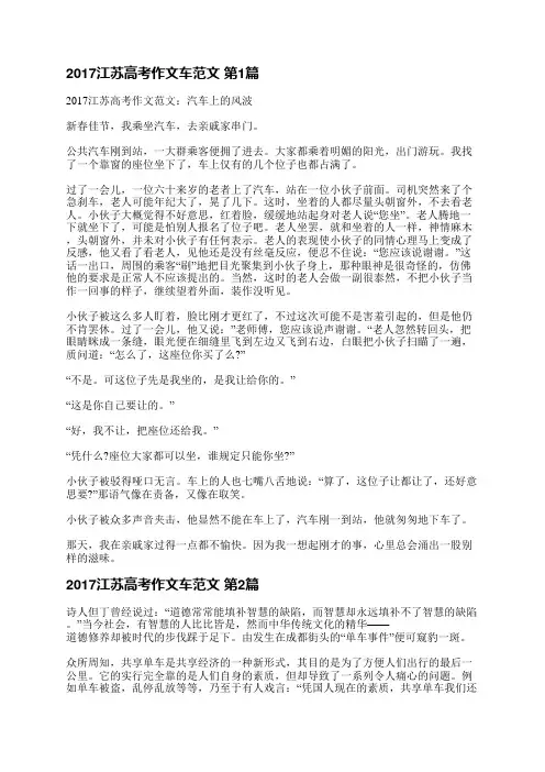 2017江苏高考作文车范文(热门10篇)