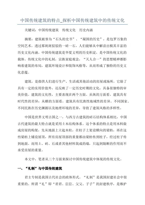 中国传统建筑的特点_探析中国传统建筑中的传统文化