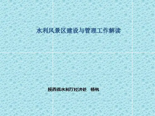 水利风景区建设与管理工作解读