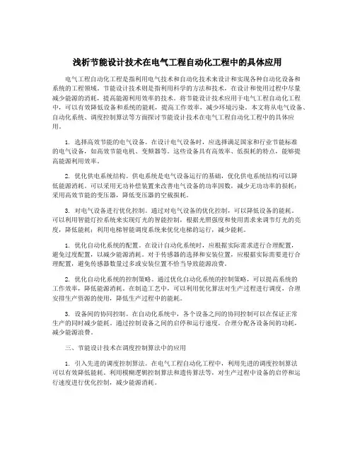 浅析节能设计技术在电气工程自动化工程中的具体应用