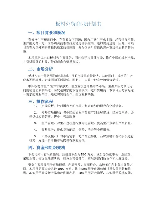 板材外贸商业计划书
