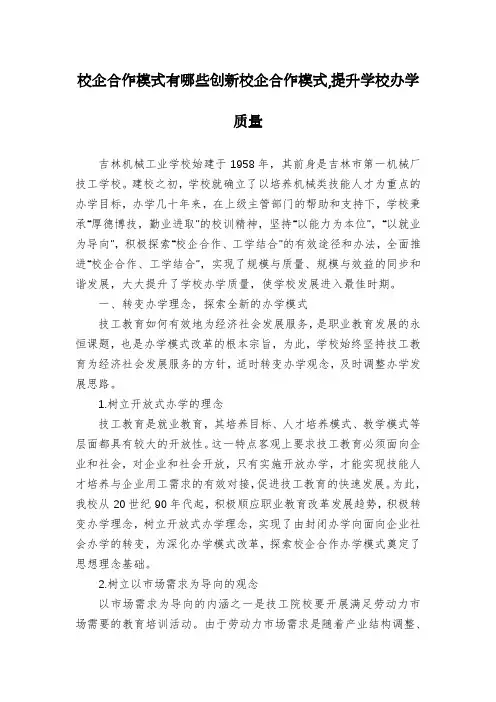 校企合作模式有哪些创新校企合作模式,提升学校办学质量
