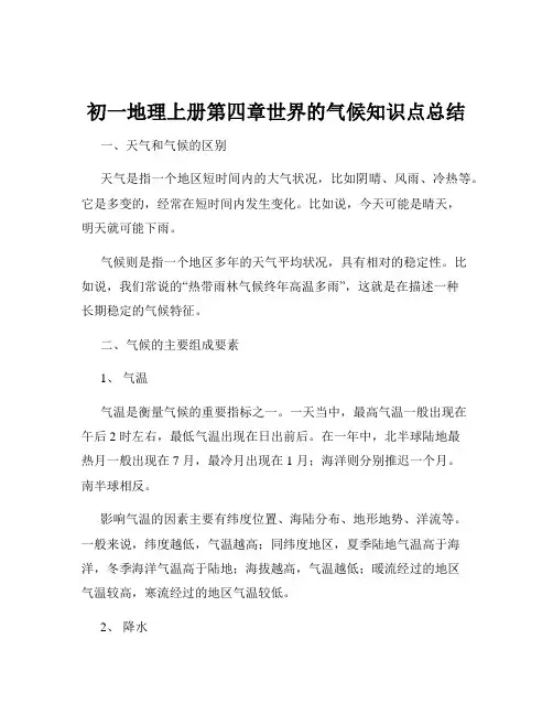 初一地理上册第四章世界的气候知识点总结