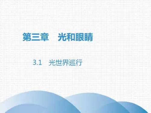 2019秋沪粤版八年级物理上册课件：3.1 光世界巡行(共38张PPT)