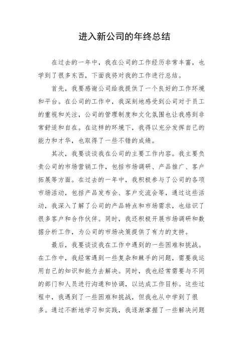 进入新公司的年终总结