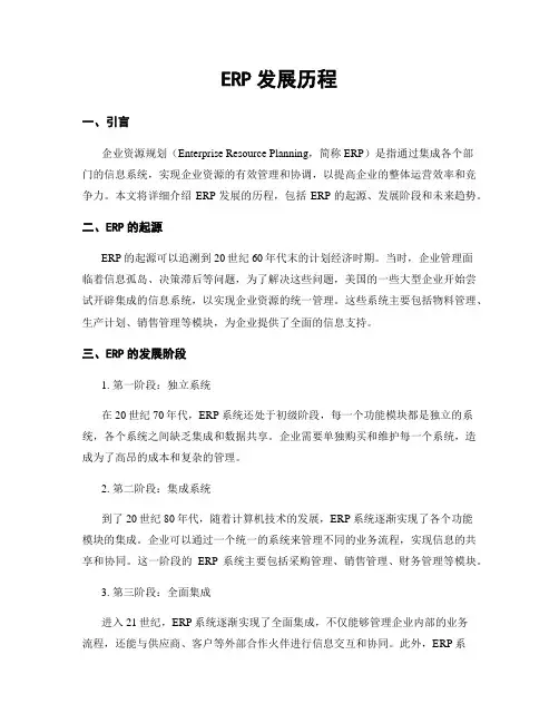ERP发展历程