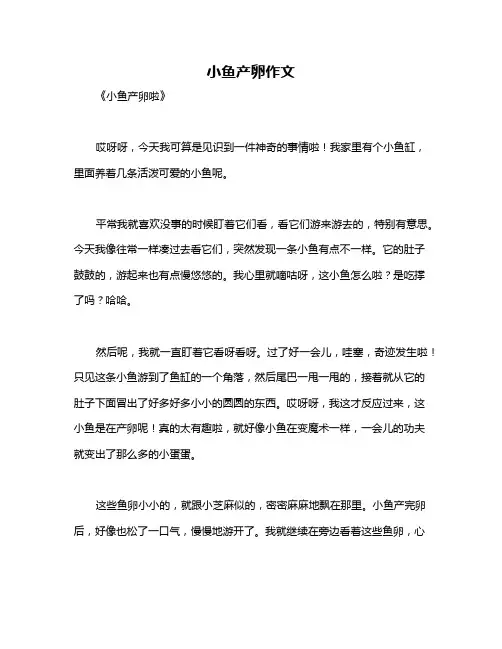 小鱼产卵作文