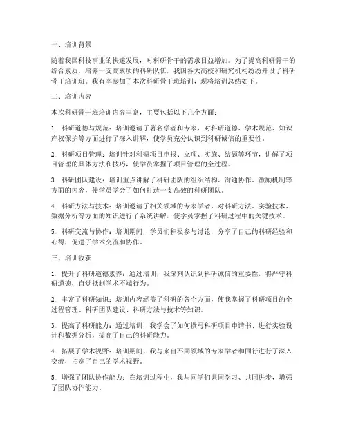 科研骨干班培训总结范文