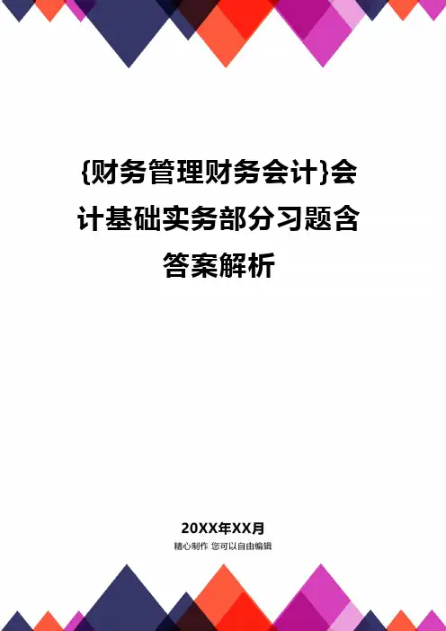 {财务管理财务会计}会计基础实务部分习题含答案解析