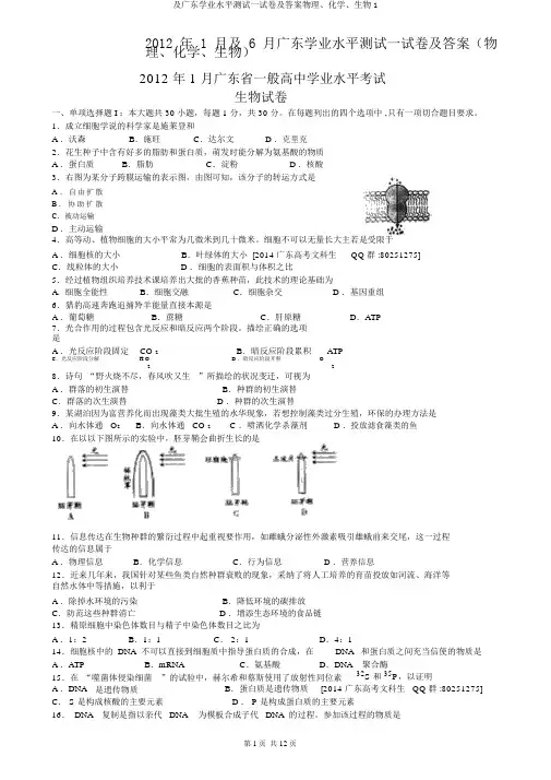及广东学业水平测试试卷及答案物理、化学、生物1